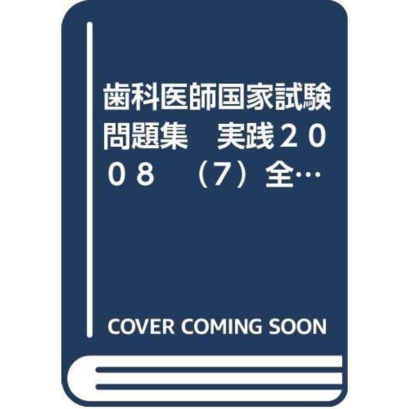 送料込 歯科医師国家試験問題集 実践２００８ ７ 全部床義歯学 最新の激安 Turningheadskennel Com