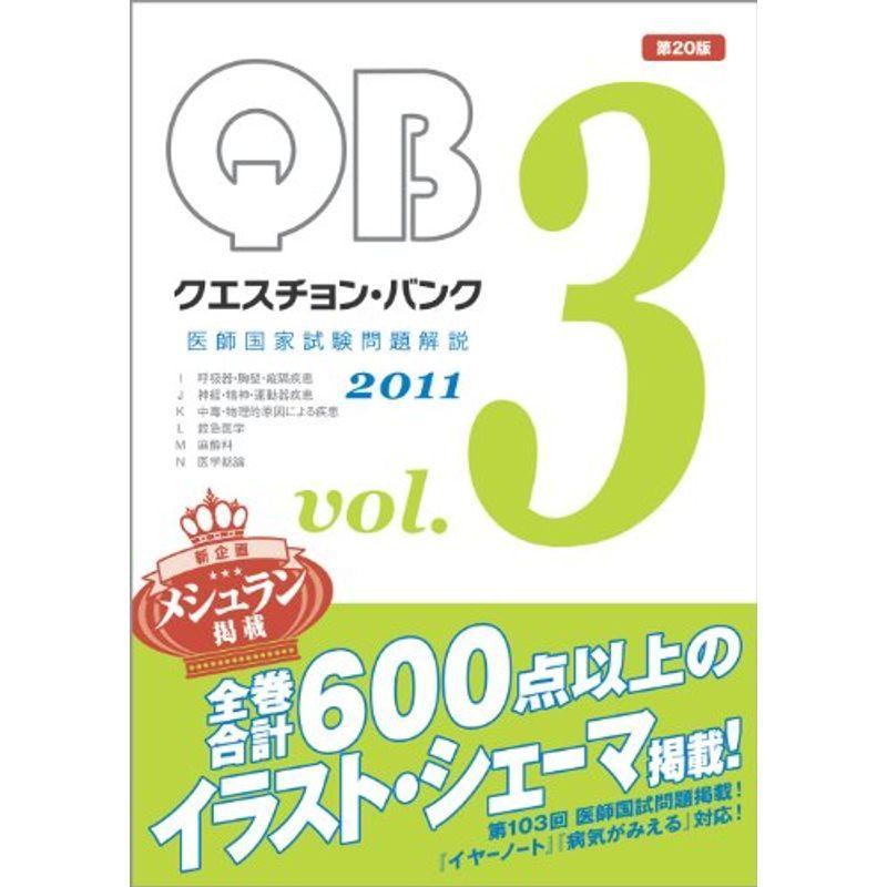 Vol 3 ほっこり生活館のクエスチョン バンク医師国家試験問題解説 医師国家試験全般 11 医学 薬学 看護 クエスチョン バンク医師国家試験問題解説 ほっこり生活館 us 新品 在庫品