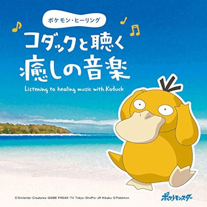 ポケモン ヒーリング コダックと聴く癒しの音楽 試聴可 Cd Bgm 不眠 ヒーリング リラックス 自然音 波 ピアノ こども 子供 us ほっこり生活館 通販 Yahoo ショッピング
