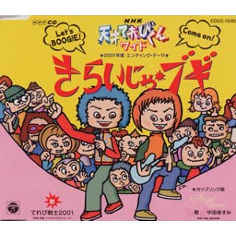 上品 Nhk きらいじゃ ブギ 01年度エンディング テーマ 天才てれびくんワイド 唱歌 Portalcultura Net Br