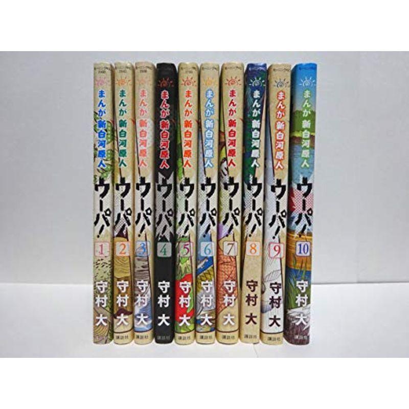 コミックまんが 新白河原人 ウーパ 全１０巻