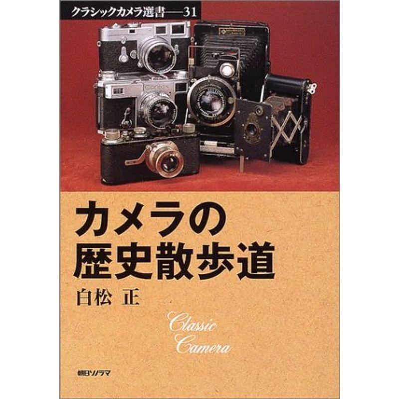 カメラの歴史散歩道 (クラシックカメラ選書) カメラ