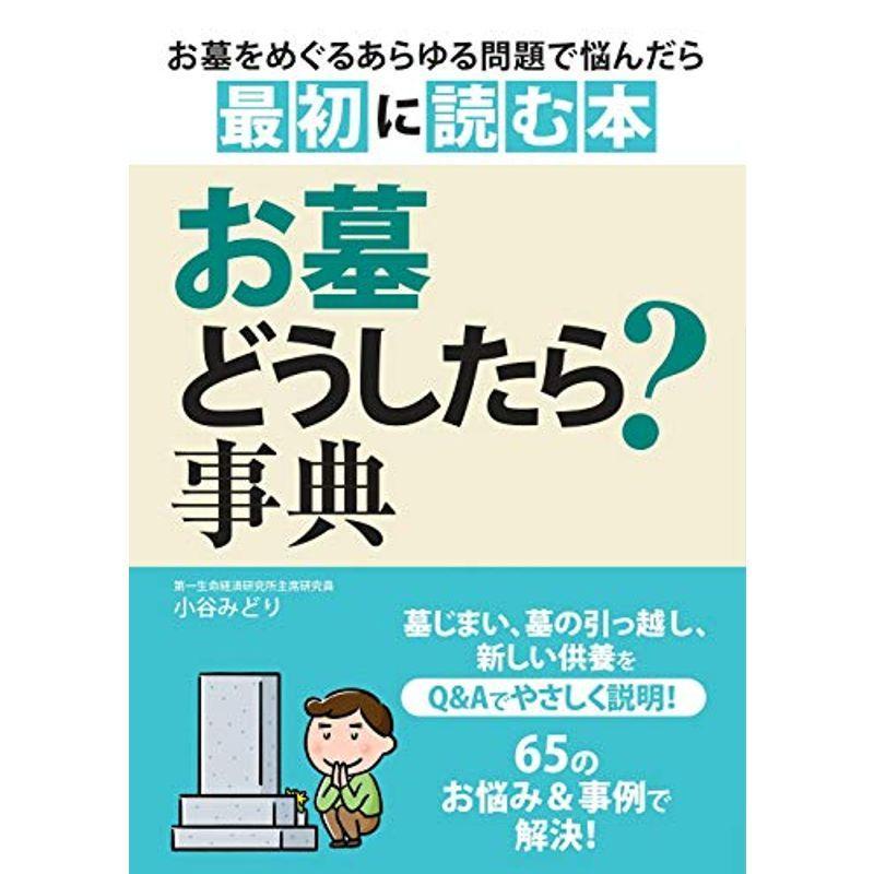 お墓どうしたら 事典 お墓をめぐるあらゆる問題で悩んだら最初に読む本 3mfyi2hlsd ペット Institutobiblicocrecer Cl