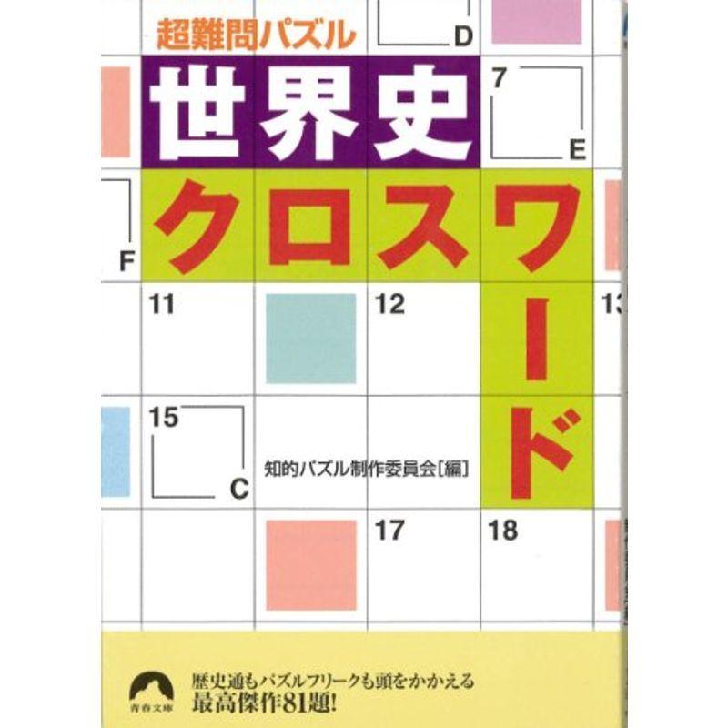 超難問パズル 世界史クロスワード 青春文庫 us ほっこり生活館 通販 Yahoo ショッピング