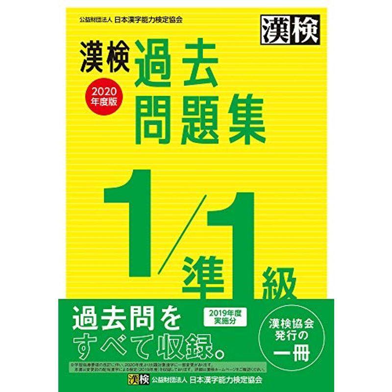 漢検 1 準1級 過去問題集 年度版 漢字検定