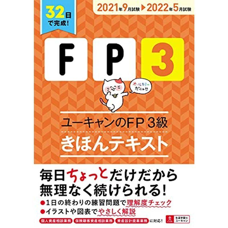 安心の定価販売 32日で完成 21 22年版 ユーキャンのfp3級 きほんテキスト32日で完成 オールカラー ユーキャンの資格試験シリーズ 完売 Turningheadskennel Com