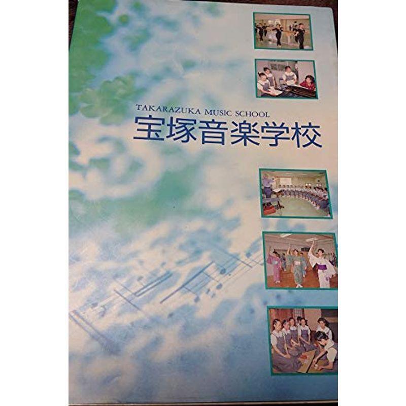 宝塚音楽学校 us ほっこり生活館 通販 Yahoo ショッピング