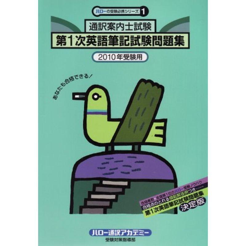 偉大な 通訳案内士試験第1次英語筆記試験問題集 10年受験用 ハローの受験必携シリーズ 日本全国送料無料 Turningheadskennel Com