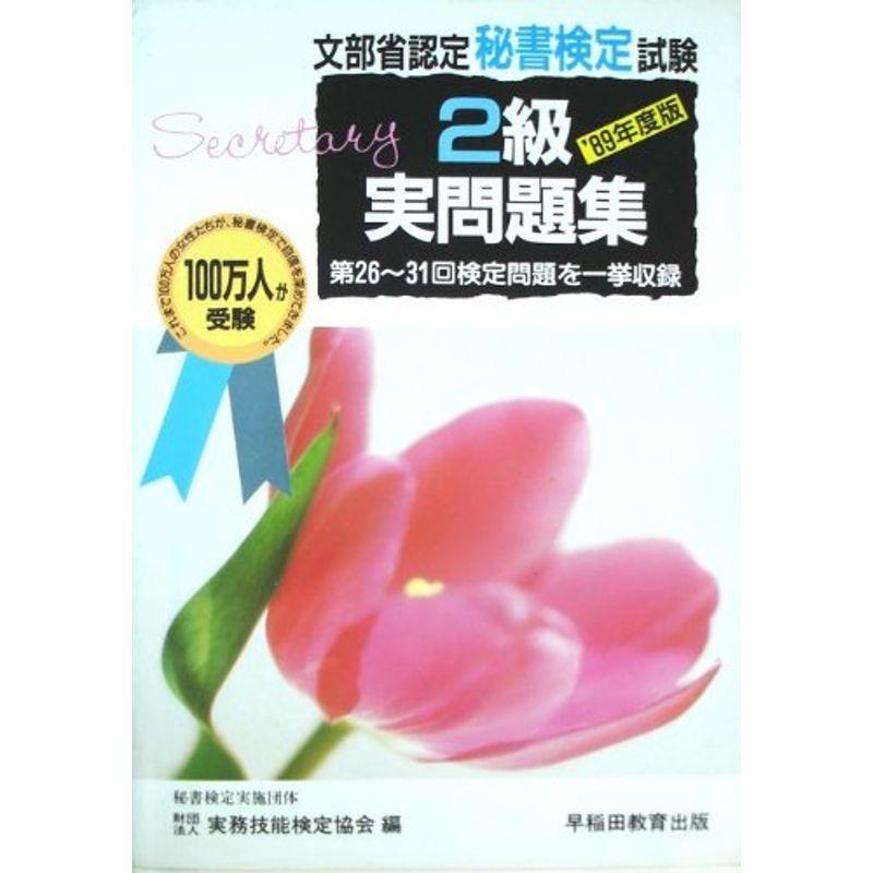 ぴったり製品 秘書検定試験2級実問題集 年度版 資格 検定 us ほっこり生活館の秘書検定試験2級実問題集 年度版 usならショッピング ランキングや口コミも豊富なネット通販 更にお得なpaypay残高も スマホアプリ