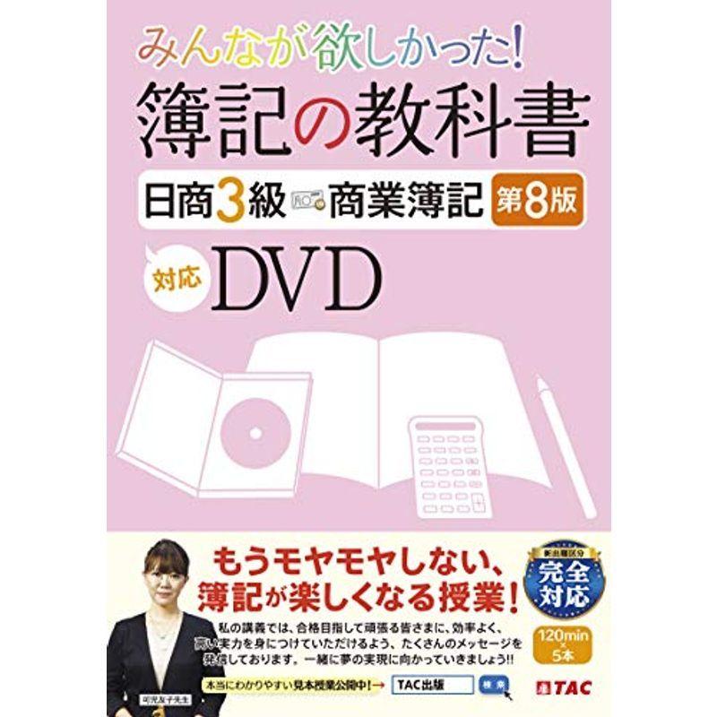 最新の激安 みんなが欲しかった 簿記の教科書 日商3級 商業簿記 第8版対応dvd みんなが欲しかったシリーズ 在庫一掃 Turningheadskennel Com