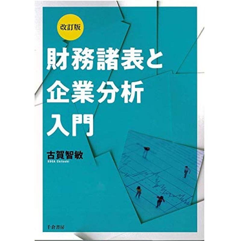 改訂版 財務諸表と企業分析入門 改訂版 財務諸表と企業分析入門