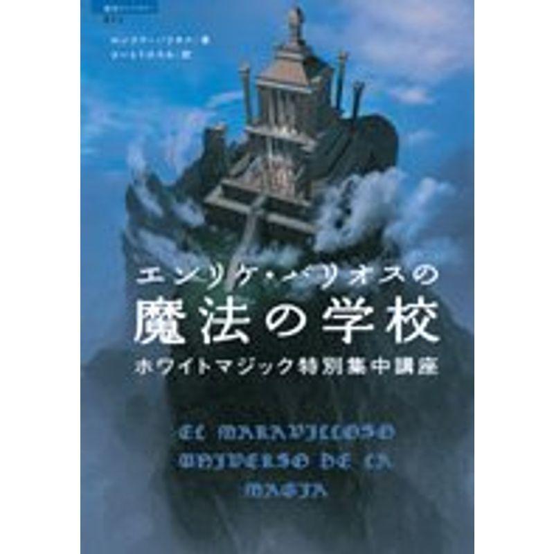 エンリケ バリオスの魔法の学校 超知ライブラリー 超知ライブラリー usならショッピング ランキングや口コミも豊富なネット通販 更にお得なpaypay残高も スマホアプリも充実で毎日どこからでも気になる商品をその場でお求めいただけます 本