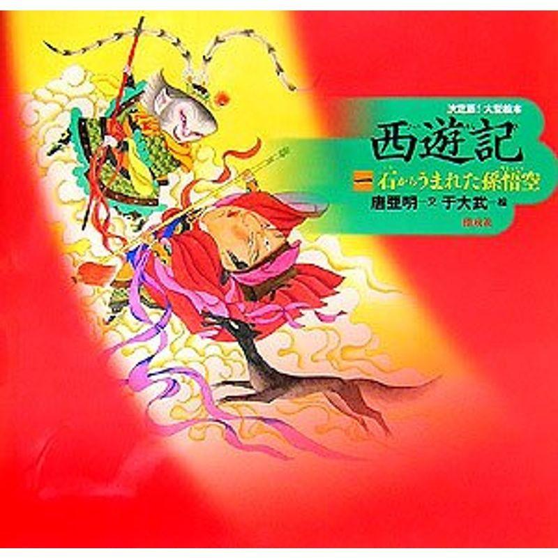 西遊記 1 石からうまれた孫悟空 決定版大型絵本 Mnf8frdavd 外国の絵本 Fluorinet Com