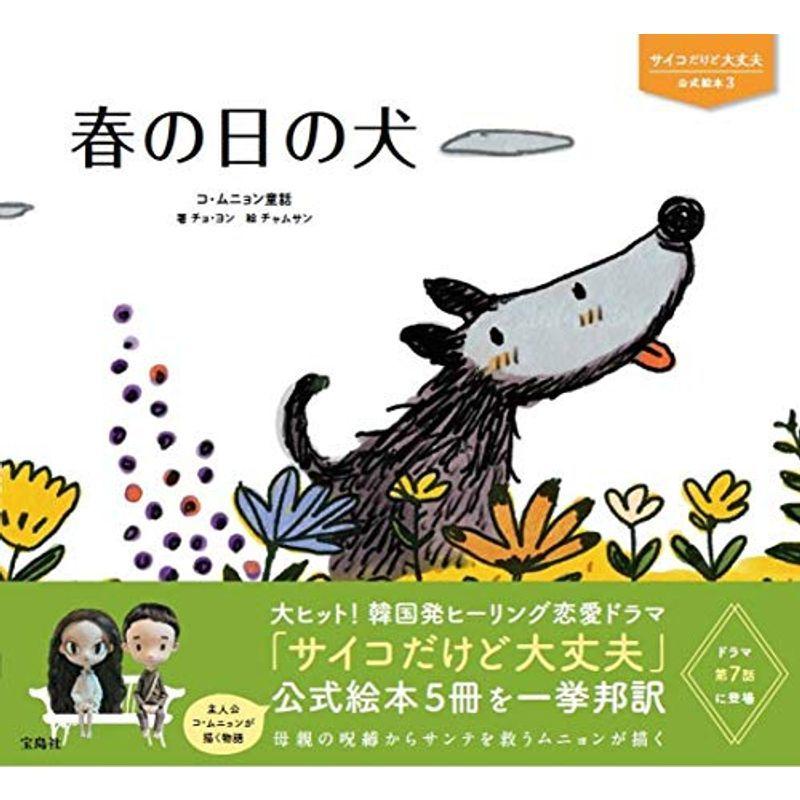 サイコだけど大丈夫 公式絵本3 春の日の犬 サイコだけど大丈夫公式絵本 us ほっこり生活館 通販 Yahoo ショッピング