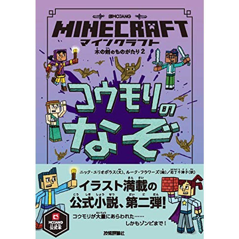 マインクラフト コウモリのなぞ 木の剣のものがたりシリーズ2 木の剣のものがたりシリーズ 2 us ほっこり生活館 通販 Yahoo ショッピング
