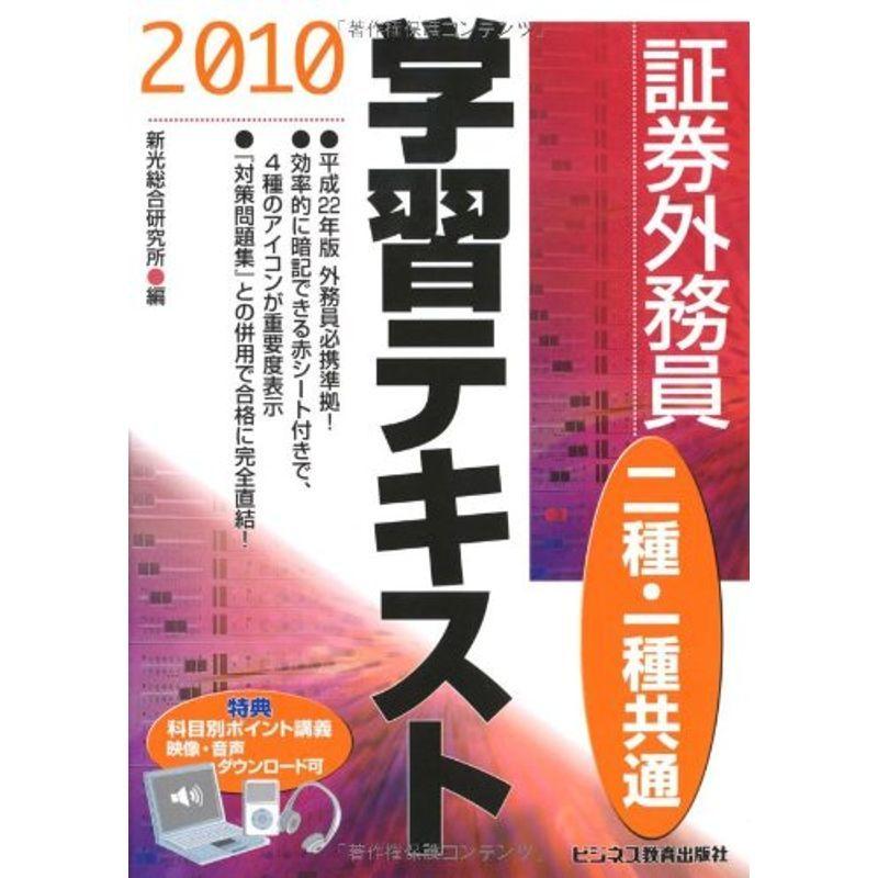 人気激安 金融資格 証券外務員二種 一種共通学習テキスト 10 Www Threeriversofs Com