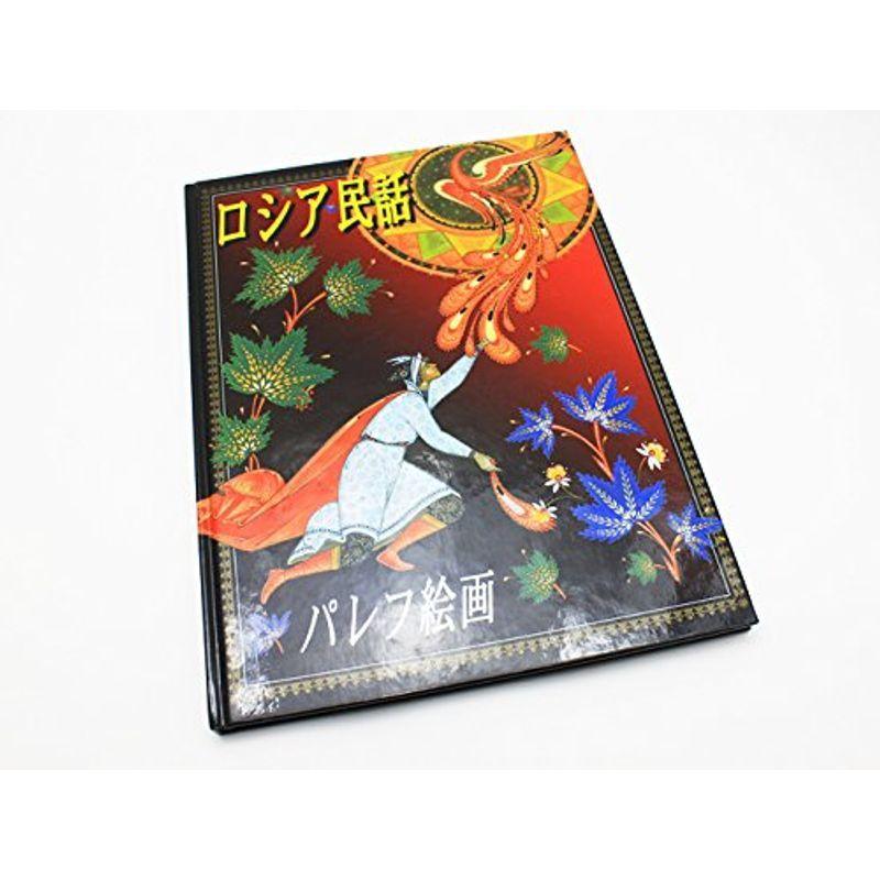 ロシア民話 パレフ絵画 日本語版 昔話 民話絵本