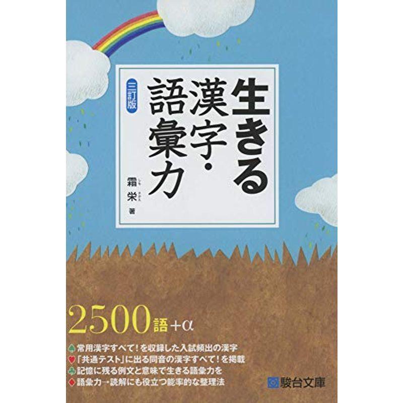 即納 大特価 高校国語 生きる漢字 語彙力 三訂版 Www Threeriversofs Com