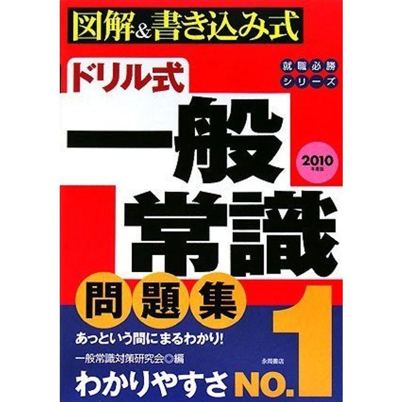 10年度版 ドリル式 一般常識問題集 就職必勝シリーズ Jy7iv01fxs 本 雑誌 コミック Muzickail Edu Ba