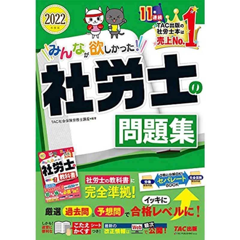 みんなが欲しかった 社労士の問題集 22年度 みんなが欲しかった シリーズ 社会保険労務士 Acuaticoelpulpo Com