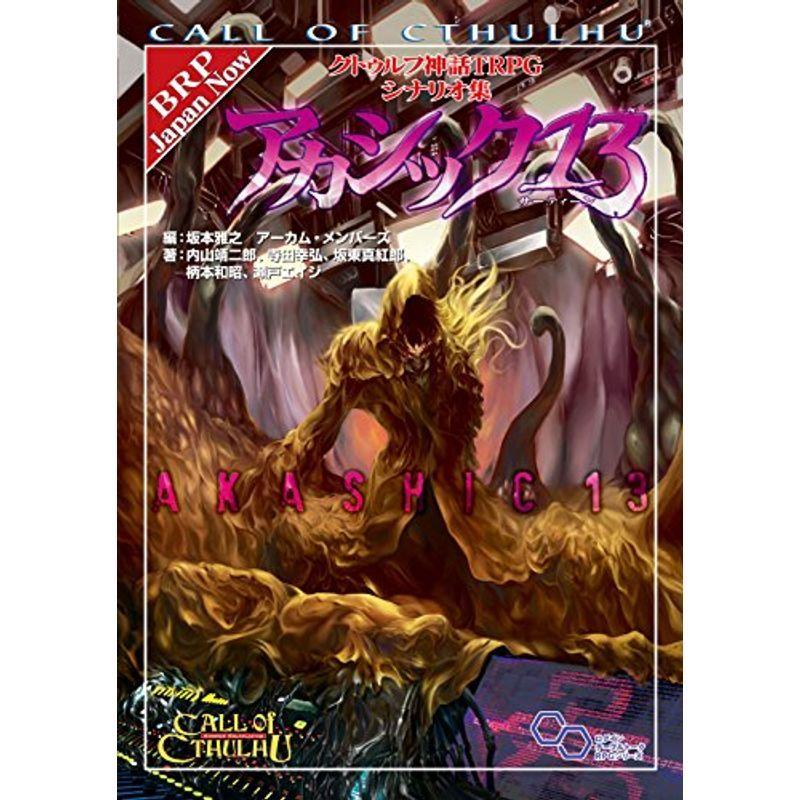クトゥルフ神話TRPG シナリオ集 アカシック13 (ログインテーブルトークRPGシリーズ) カードゲーム全般