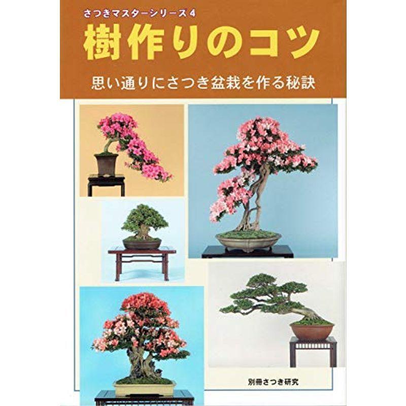 樹作りのコツ 思い通りにさつき盆栽を作る秘訣 盆栽 さつきマスターシリーズ 4 006usならショッピング ランキングや口コミも豊富なネット通販 更にお得なpaypay残高も スマホアプリも充実で毎日どこからでも気になる商品をその場でお求めいただけ