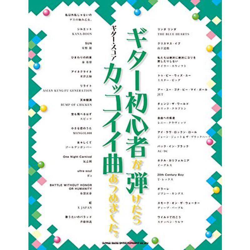 ギター スコア ギター初心者が弾けたらカッコイイ曲あつめました 音楽その他