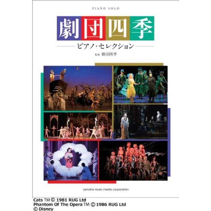 ピアノソロ 劇団四季 ピアノ セレクション 楽譜その他