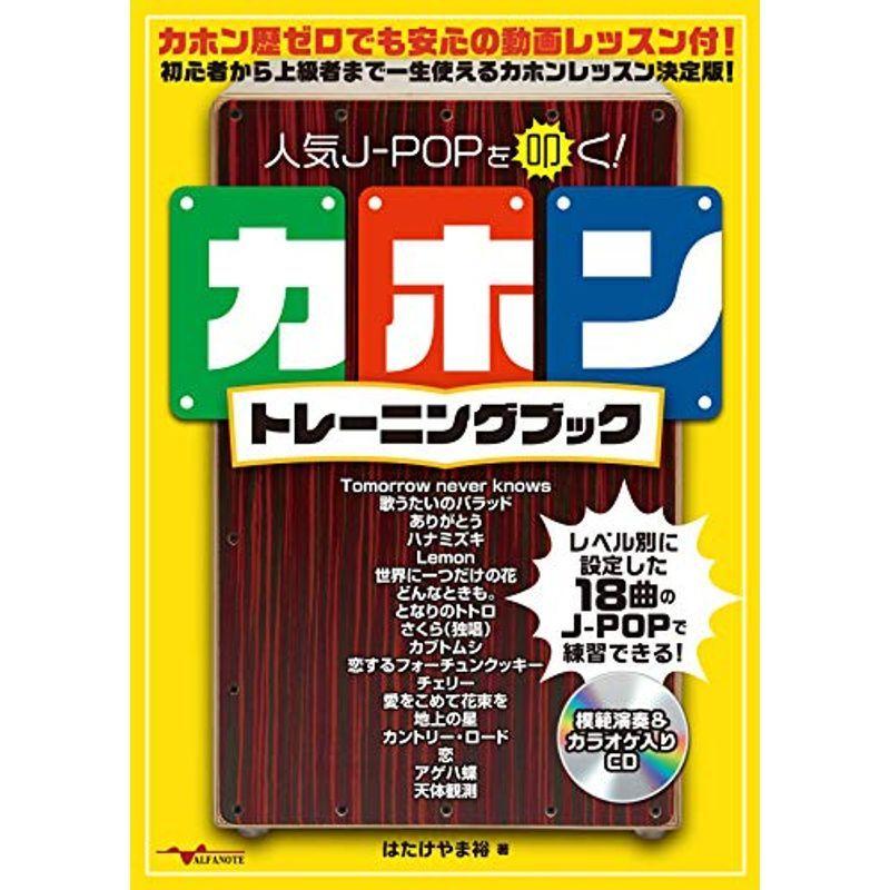 人気J-POPを叩く カホントレーニングブック(2枚組CD付) 音楽その他