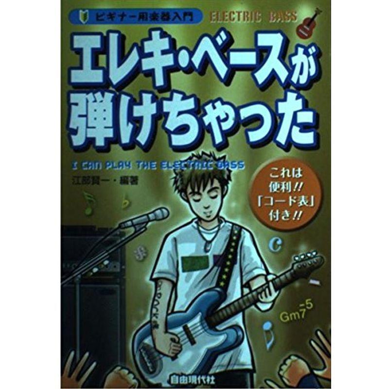 ビギナー用楽器入門 エレキベースが弾けちゃった コード表付き us ほっこり生活館 通販 Yahoo ショッピング