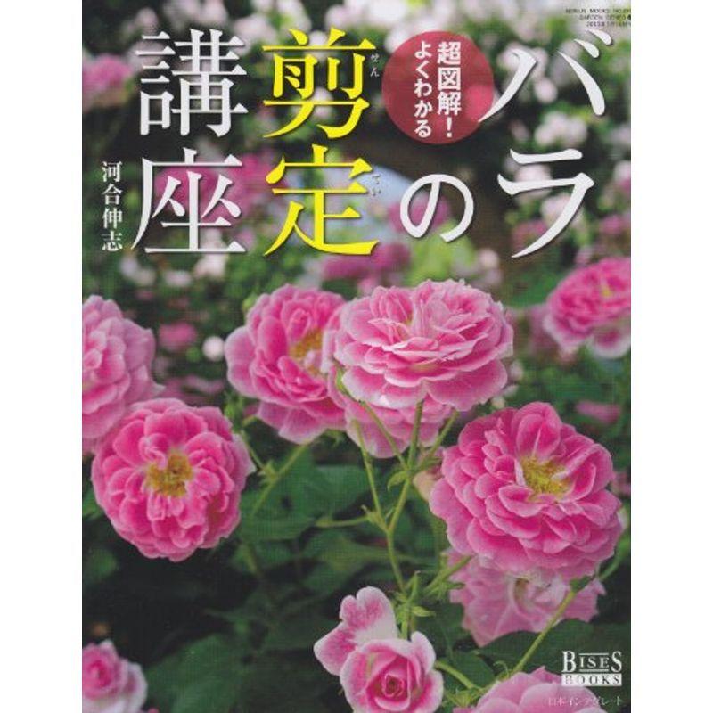 超図解よくわかるバラの剪定講座 Geibun Mooks 870 Garden Series 3 us ほっこり生活館 通販 Yahoo ショッピング