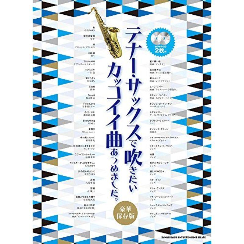 テナー サックスで吹きたいカッコイイ曲あつめました 豪華保存版 カラオケcd2枚付 us ほっこり生活館 通販 Yahoo ショッピング