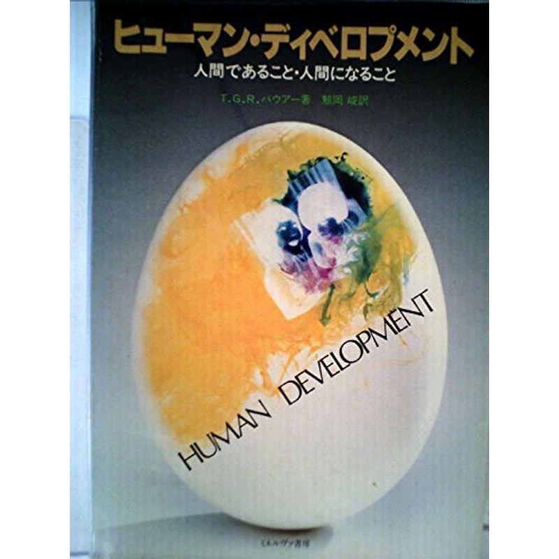 ヒューマン ディベロプメント 人間であること 人間になること 文芸 19年 ほっこり生活館 19年 usならショッピング ランキングや口コミも豊富なネット通販 更にお得なpaypay残高も スマホアプリも充実で毎日どこからでも気になる商品をその