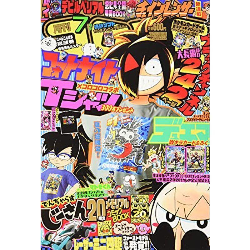 コロコロコミック 21年 07 月号 雑誌 us ほっこり生活館 通販 Yahoo ショッピング