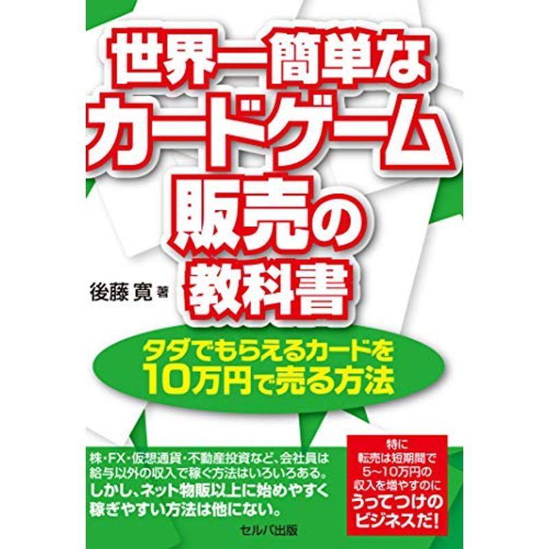 日本正規品 仕事の技術 世界一簡単なカードゲーム販売の教科書 タダでもらえるカードを10万円で売る方法 Www Threeriversofs Com