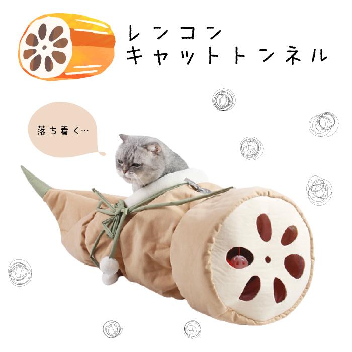 ねこトンネルおもちゃ キャンバス 猫トンネル 折りたたみ 蓮根形 猫遊び ペット用品 運動不足対策 洗える 送料0円