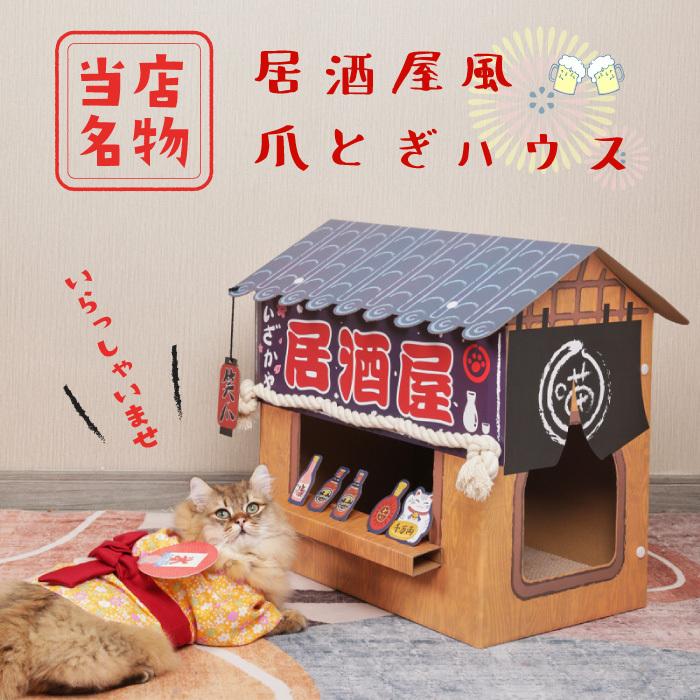 新発売 つめとぎ 居酒屋 ねこ 爪研ぎハウス 爪研ぎ 猫 猫爪とぎ ハウス ダンボール 耐久性 爪とぎボックス 収納簡単 カワイイ おしゃれ 可愛い Columbiatools Com