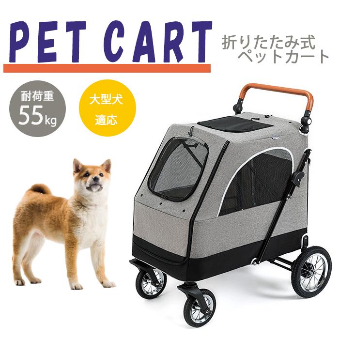 取り外し分離型 耐荷重kg 豪華な4輪大型ペットカート中型犬 折り畳み ペットカート 多頭用 大型犬 ペット用バギー 多機能