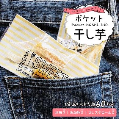 個包装干し芋 ポケット干し芋 小分け g入り 袋 べにはるか ほしいも 干しいも 無添加 天日干し 国産 静岡県産 送料無料 01og010 おいしい干し芋 みのりの里 通販 Yahoo ショッピング