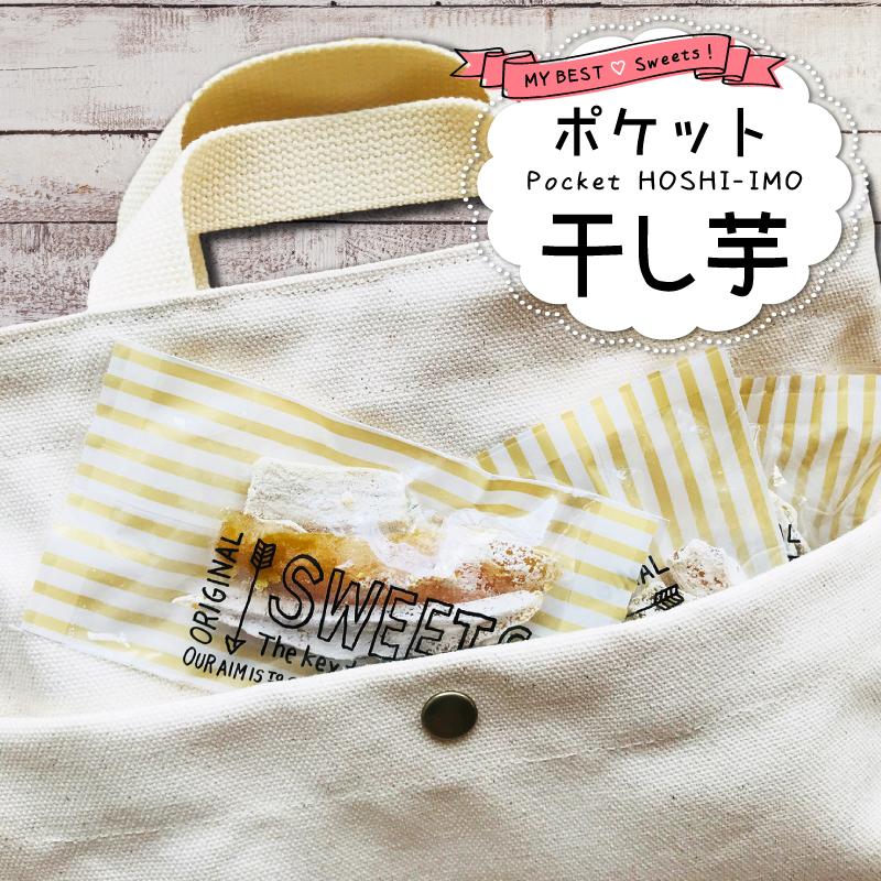 美味しい干し芋 お試し 個包装干し芋 20g入り×5袋 ポケットほしいも 無