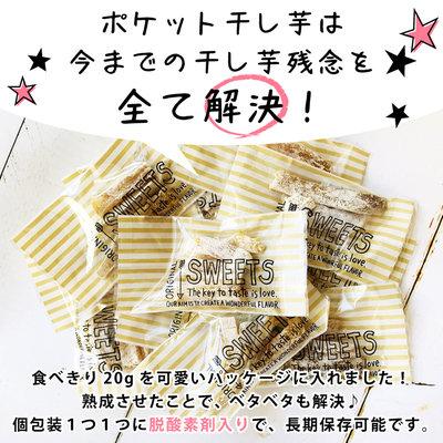美味しい干し芋 お試し 個包装干し芋 20g入り×5袋 ポケットほしいも 無
