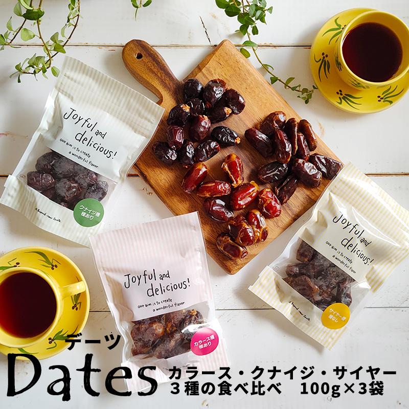 デーツ ナツメヤシ 無添加 食べ比べ 3種類セット 100g×3袋 カラース種