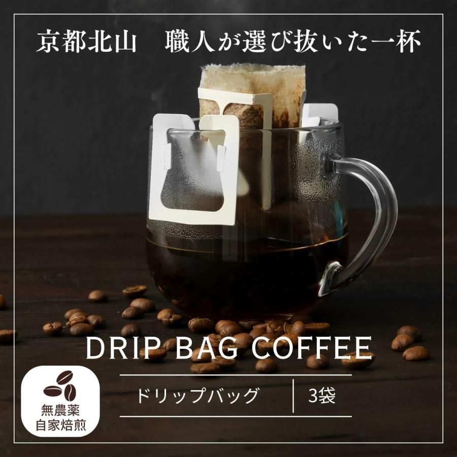 京都北山 自家焙煎 無農薬ドリップバッグコーヒー 3袋セット 専門店の