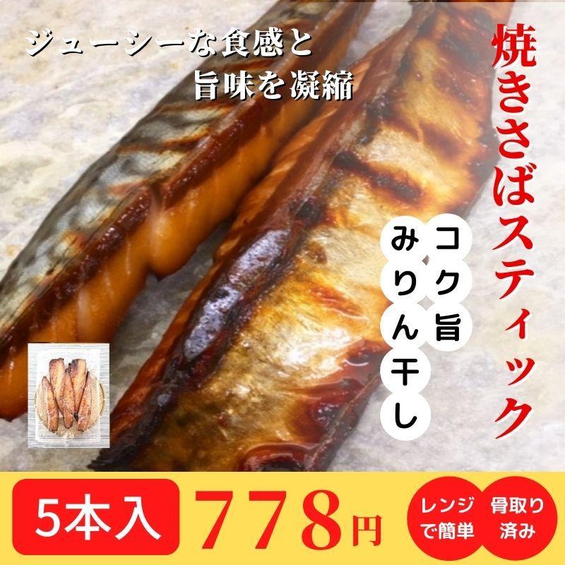 送料無料 焼きさば 冷凍 鯖 干物 骨なしサバ 骨とり魚 レンジで温めるだけ おすすめ みりん干し 付与 調理済み レトルト おかず スティック さばみりん 焼き魚