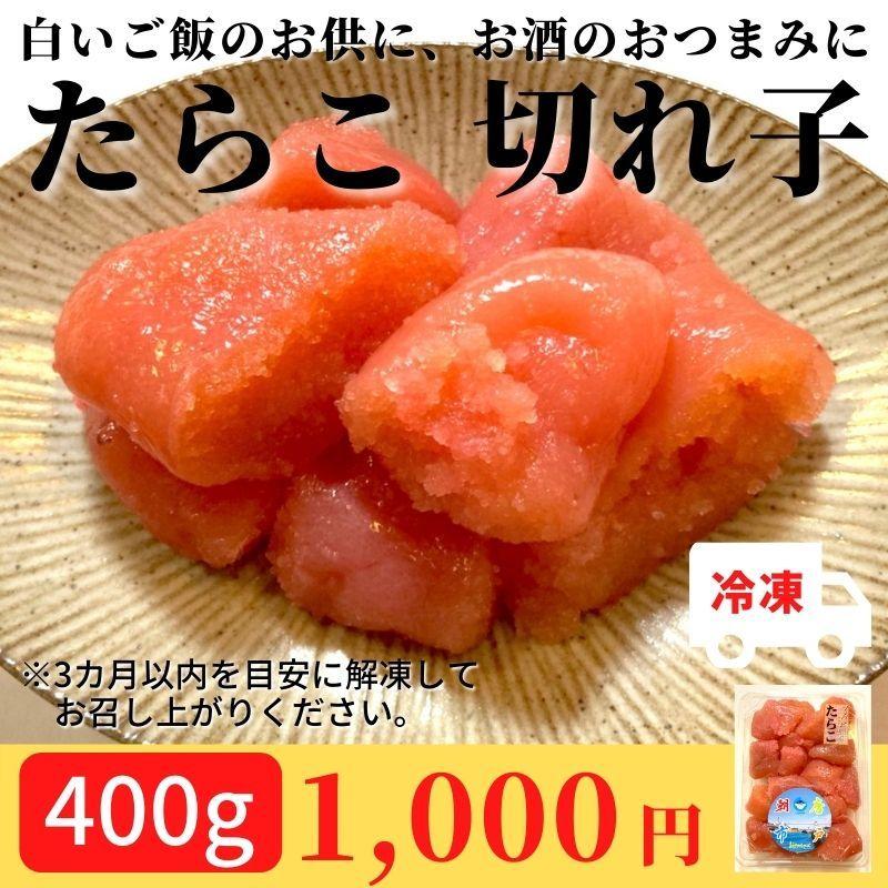 W たらこ 切れ子 冷凍 おつまみ 酒の肴 酒のつまみ ご飯のお供 おかず 珍味 海産珍味 人気 おすすめ お買い得 食品 レシピ アレンジ 冷凍食品 400g S019 おさかなフーズ 通販 Yahoo ショッピング