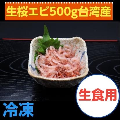 生桜エビ 殻付き 【正規通販】 ５００ｇ×１ｐ 熱販売 刺身 から揚げ 台湾産