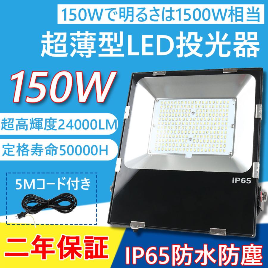 10%off PSE取得 一年保証!! LED 投光器 150W IP65 防水 コンセント付き