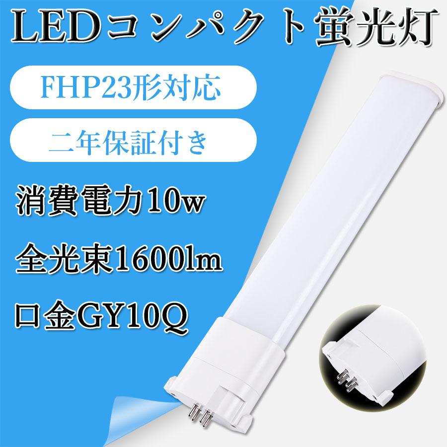 FHP23形代替用 fhp23 Hfツイン蛍光灯23形 FHP23EL LEDツイン蛍光灯 LED