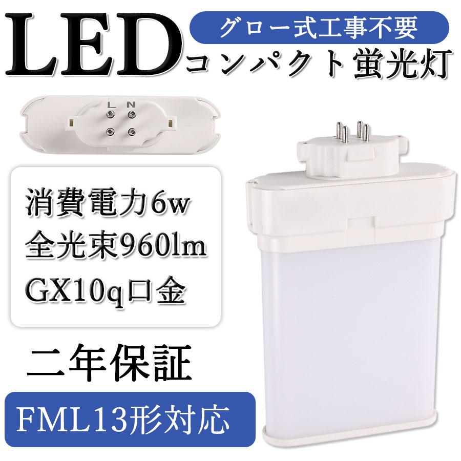 2年保証】FML13EX LEDコンパクト蛍光灯 照明器具 LED蛍光灯 ツイン蛍光