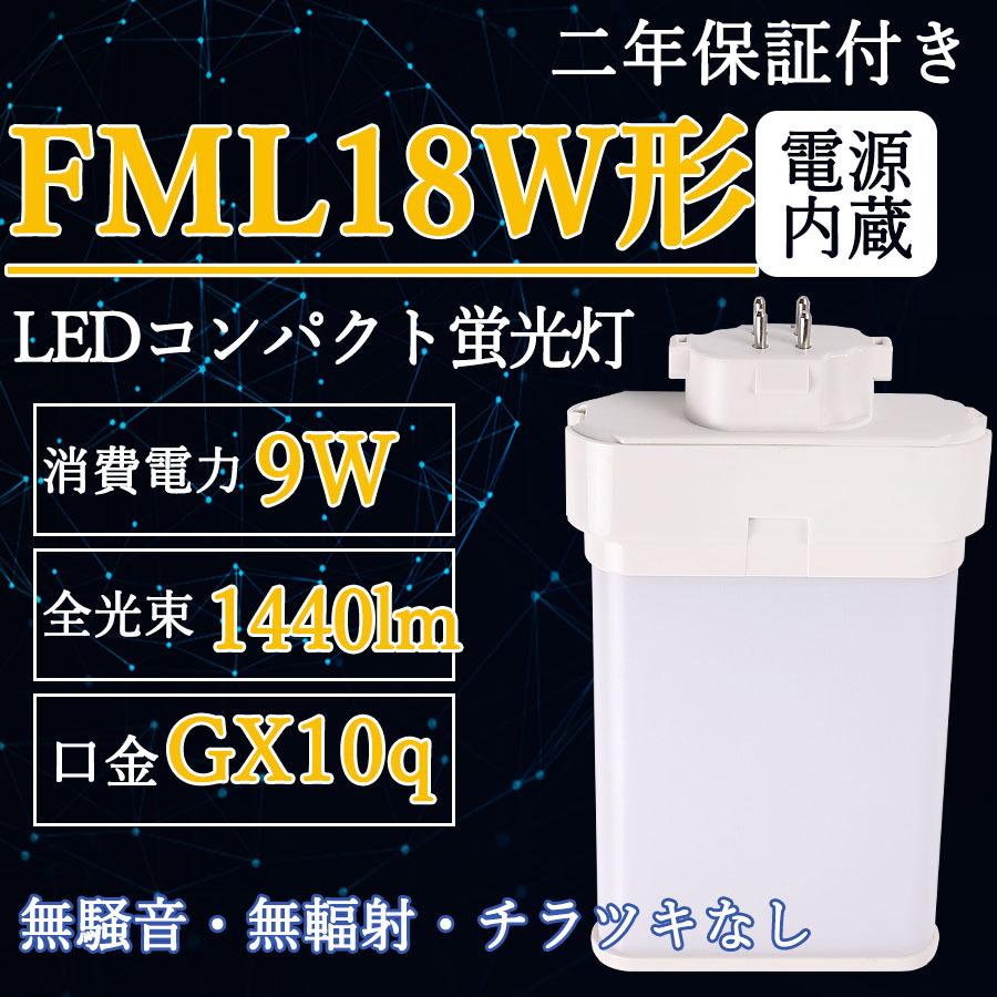 FML18形対応 LEDコンパクト蛍光灯 口金GX10q FML18EXL LEDツイン蛍光灯